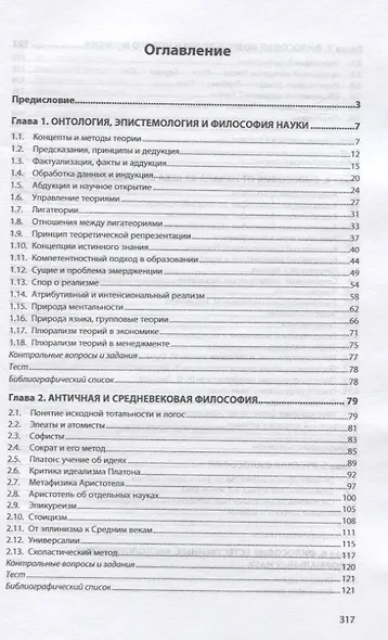 Философия для экономистов и менеджеров. Учебник - фото 2