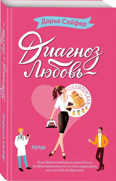 Диагноз: любовь - фото 3