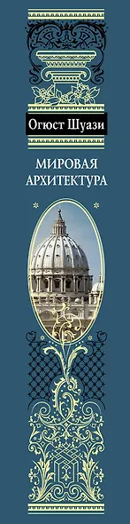 Мировая архитектура : История. Стили. Направления - фото 4