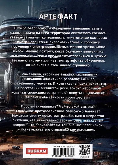Федерация. Артефакт - фото 2