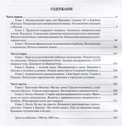 Баланс игры. Книга 2: Французский обиняк: контрразведывательный роман - фото 2