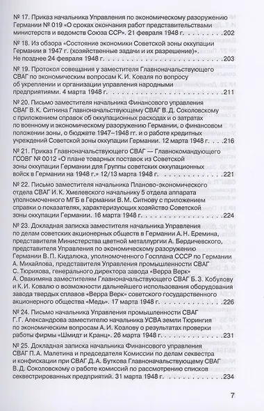 Советская военная администрация в Германии, 1945–1949 гг. : Экономические аспекты деятельности. Том 2. 1948–1949 гг. - фото 4