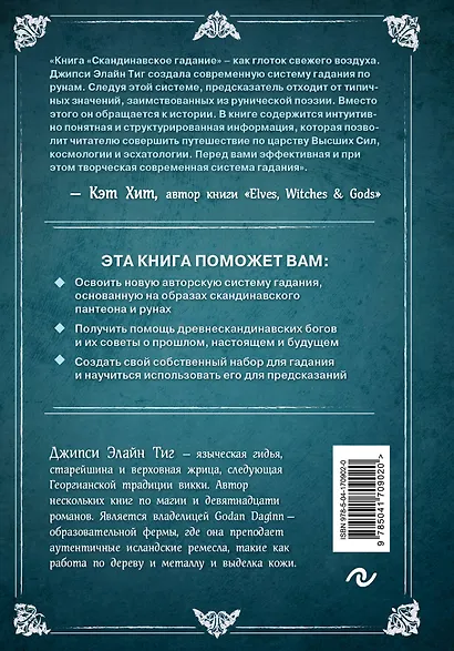 Скандинавское гадание. Авторская система предсказания будущего на основе рун и скандинавской мифологии - фото 2