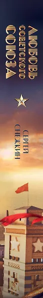 Любовь Советского Союза (набор из книги и стикерпаков) - фото 15