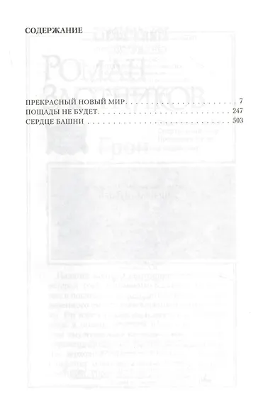 Мир властителей: Прекрасный новый мир. Пощады не будет. Сердце Башни - фото 2