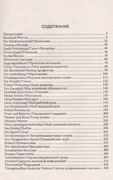 Немецкий язык. Ролевые и ситуативные диалоги к экзаменам. Для школьников и студентов - фото 2