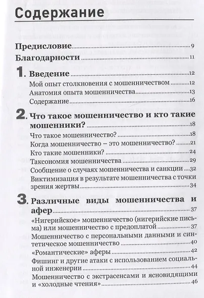 Психология мошенничества. Методы убеждения и мошенничества - фото 2