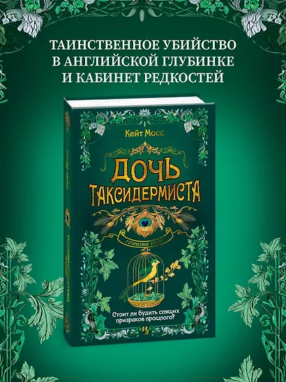 Дочь таксидермиста - фото 4