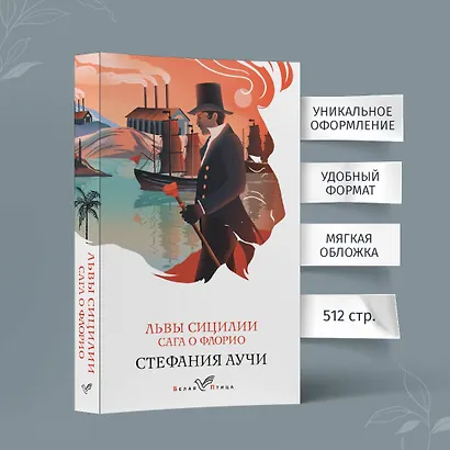 Львы Сицилии. Сага о Флорио - фото 5
