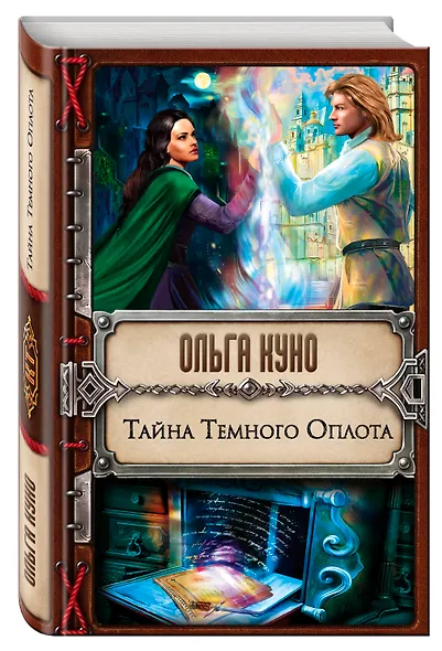 Тайна Темного Оплота - фото 3