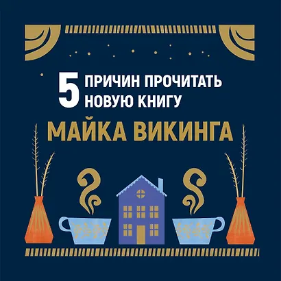 Hygge дома: Секреты уюта по-датски - фото 4
