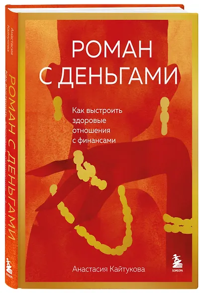 Роман с деньгами. Как выстроить здоровые отношения с финансами - фото 3