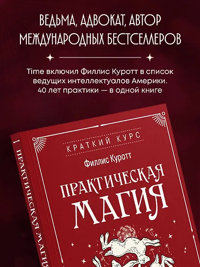 Практическая магия. Ведьмовское руководство по заклинаниям и ритуалам - фото 5
