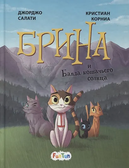 Брина и Банда кошачьего солнца - фото 1