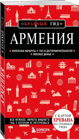 Армения. 5-е изд., испр. и доп. - фото 3
