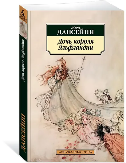 Дочь короля Эльфландии - фото 2