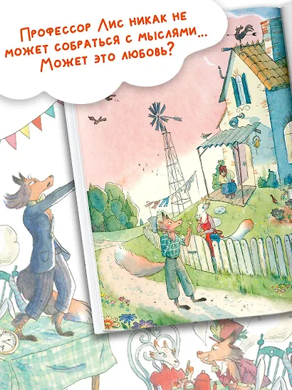 Профессор Лис. Все влюблены - фото 5
