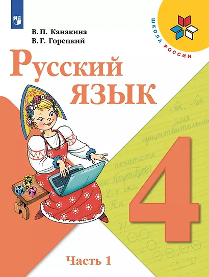 Русский язык. 4 класс. Учебник (Комплект из 2 книг) - фото 4