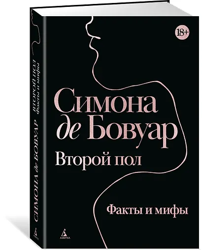 Второй пол. Факты и мифы - фото 3