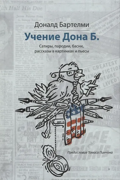 Учения Дона Б. Сатиры, пародии, басни, рассказы в картинках и пьесы - фото 1