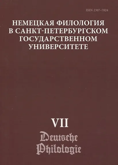 Немецкая филология в Санкт-Петербургском государственном университете. Выпуск VII. Дискурсивные аспекты языковых феноменов - фото 1