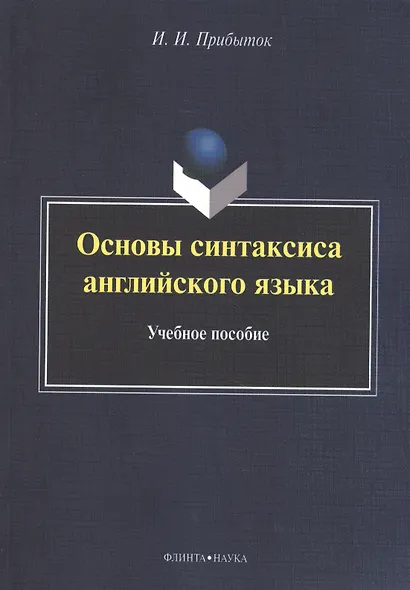 Основы синтаксиса английского языка. Учебное пособие - фото 1