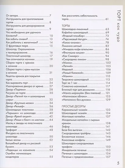 Торт как чудо. Уникальный авторский декор и оригинальные рецепты тортов и десертов - фото 2