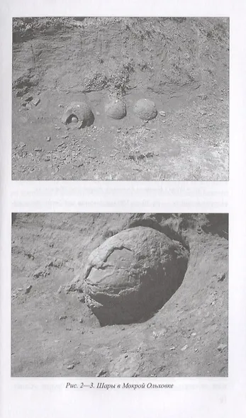 Постигая тайны земли и неба. Заметки аномальщика - фото 4