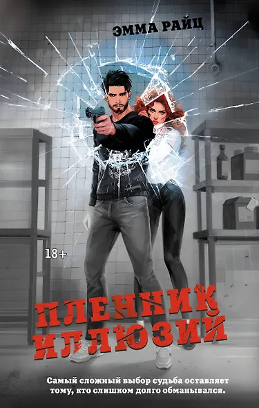 Пленник иллюзий - фото 1