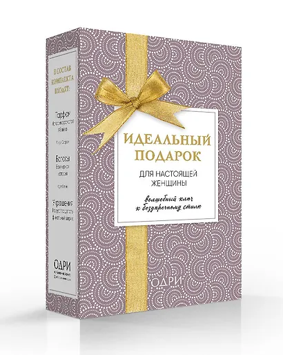 Идеальный подарок для настоящей женщины. Волшебный ключ к безупречному стилю (комплект) - фото 3