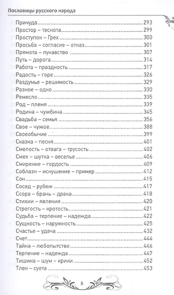 Пословицы и поговорки русского народа.Избранное - фото 4
