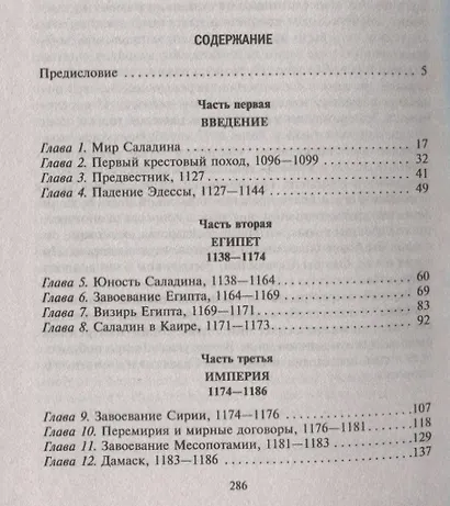 Саладин. Всемогущий султан и победитель крестоносцев - фото 2
