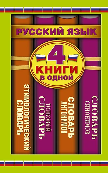 Словарь синонимов. Словарь антонимов. Толковый словарь русского языка. Этимологический словарь русского языка - фото 1