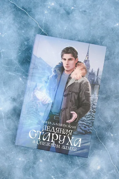 Ледяная старуха в Снежном замке - фото 6