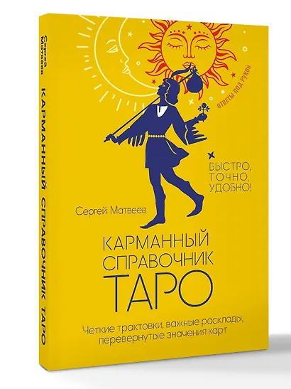 Карманный справочник Таро. Четкие трактовки, важные расклады, перевернутые значения карт - фото 3