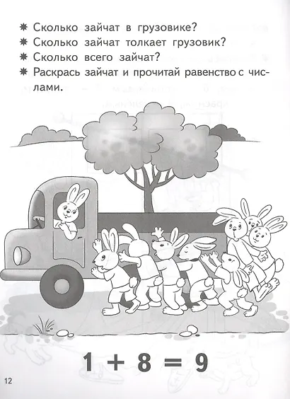 Учимся прибавлять и вычитать. Число 9. Для детей 5-6 лет - фото 4