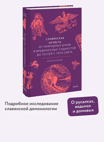 Славянская нечисть. От природных духов и вредоносных сущностей до гостей с того света - фото 4