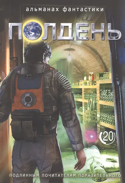Полдень. Альманах фантастики. Выпуск 20 - фото 1