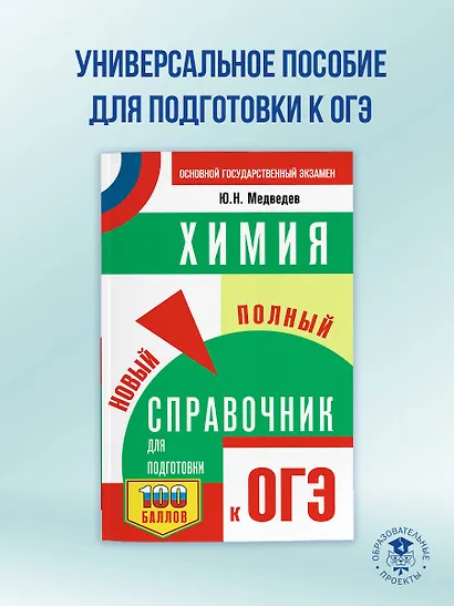 ОГЭ. Химия. Новый полный справочник для подготовки к ОГЭ - фото 4