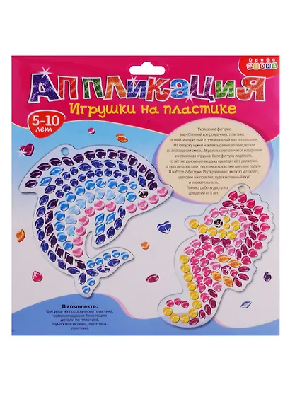 Набор для творчества Дрофа-Медиа Аппликация Игрушки на пластике. Дельфин. Морской конек - фото 1