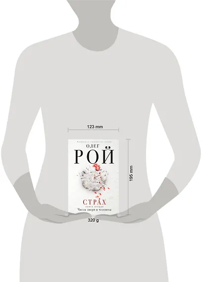 Страх. Книга вторая. Числа зверя и человека: Роман. В 2 кн. - фото 3
