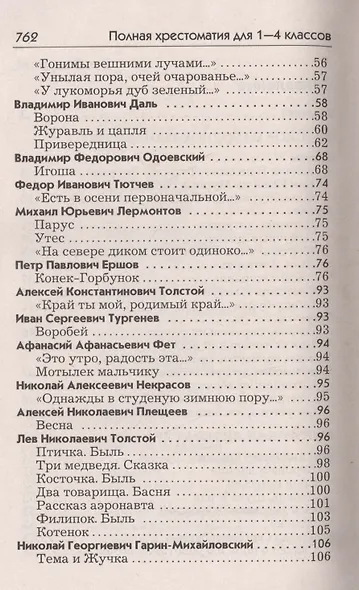 Полная хрестоматия для 1-4 кл. Согласно школьн. прогр. (ДСК) (офсет) Пивоварова (2 вида) - фото 4