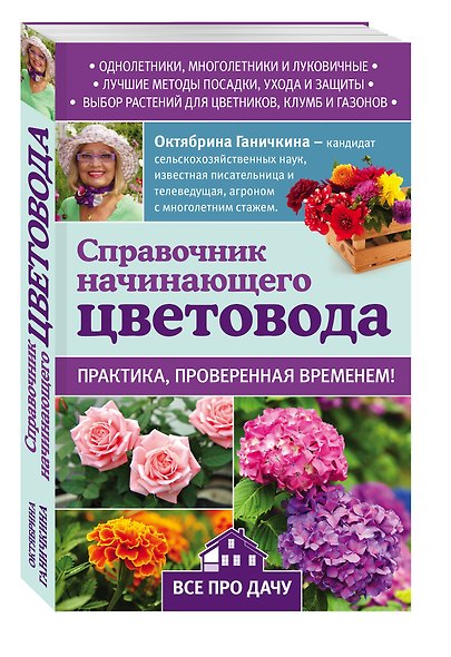 Справочник начинающего цветовода - фото 3