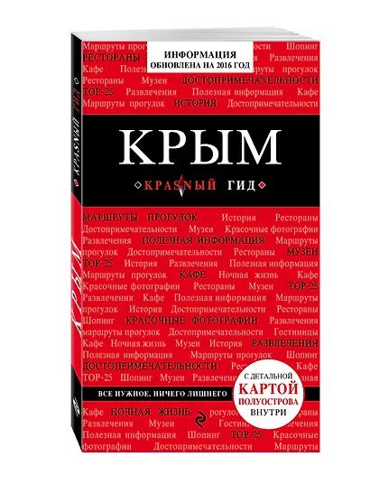 Крым (+карта) - фото 3
