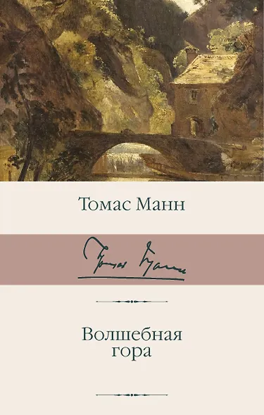 Волшебная гора - фото 1