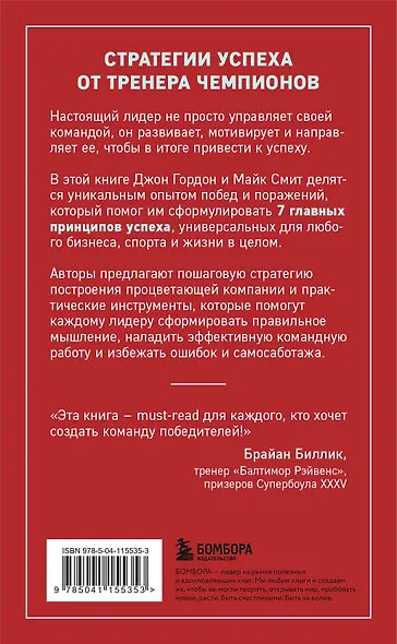 Сначала ты побеждаешь в раздевалке. 7 принципов успеха в бизнесе, спорте и жизни - фото 2