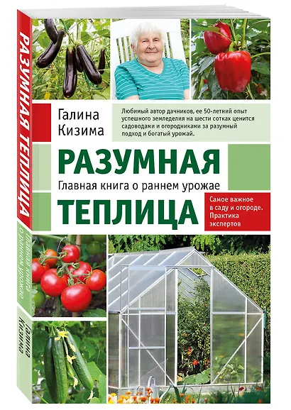 Разумная теплица. Главная книга о раннем урожае от Галины Кизимы (новое оформление) - фото 3