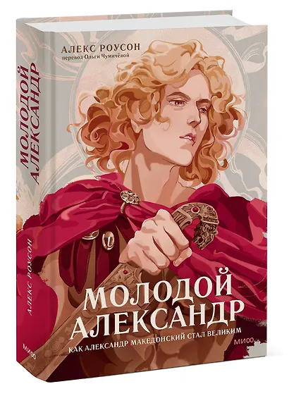 Молодой Александр. Как Александр Македонский стал Великим - фото 3