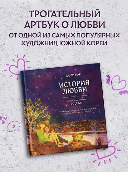 История любви. Уютные иллюстрации Puuung. Книга 1 - фото 3
