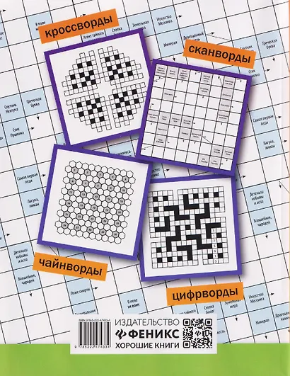 Русские сканворды, ключворды, кроссворды и другие увлекательные игры со словами - фото 2
